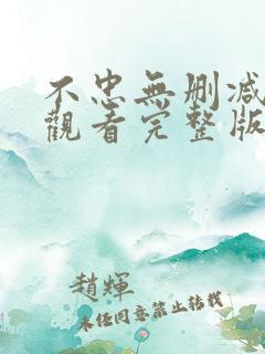 不忠无删减在线观看完整版高清