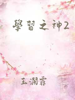 学习之神2