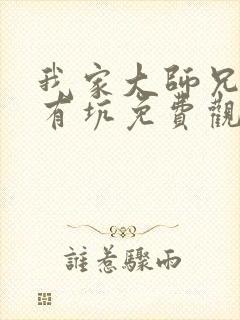我家大师兄脑子有坑免费观看动漫岛