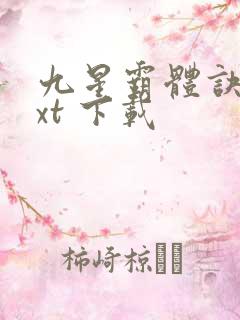 九星霸体诀 txt 下载