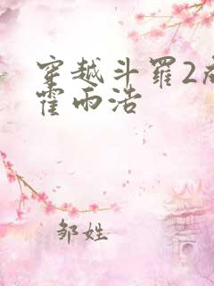 穿越斗罗2成为霍雨浩