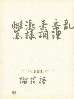 雌激素紊乱应该怎样调理
