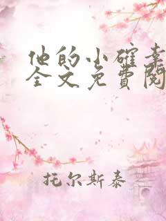 他的小确幸小说全文免费阅读