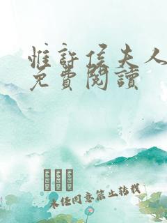 惟许侯夫人全文免费阅读