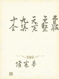 十九天免费观看全集完整版漫画