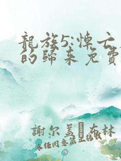 龙族5:悼亡者的归来免费看