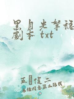 黑月光拿稳be剧本 txt