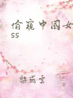 偷窥中国女人ass
