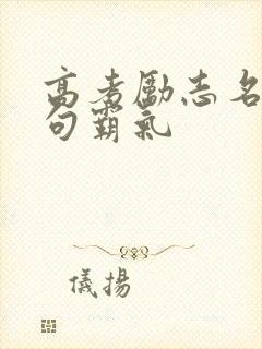 高考励志名言短句霸气