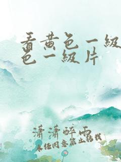 看黄色一级片黄色一级片
