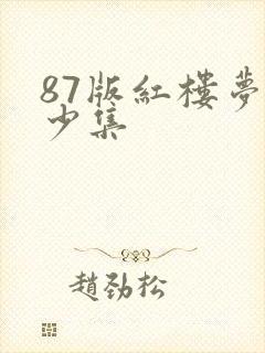 87版红楼梦多少集 87版红楼梦多少集