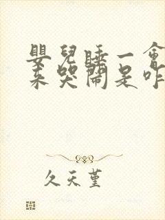 婴儿睡一会就醒来哭闹是咋了