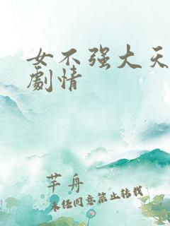 女不强大天不容剧情