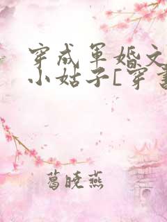 穿成军婚文里的小姑子[穿书] 邈邈一黍