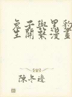 兔子与黑豹的共生关系漫画免费下拉式
