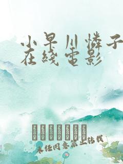 小早川怜子av在线电影