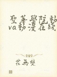 圣华学院动漫ova动漫在线观看