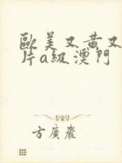 欧美又黄又嫩大片a级澳门