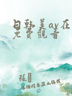 日韩美av在线免费观看