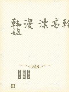 韩漫 漂亮干姐姐