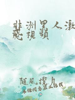 非洲黑人激情双飞视频
