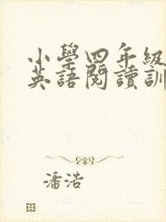 小学四年级英语英语阅读训练