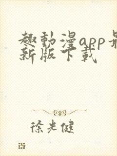 趣动漫app最新版下载