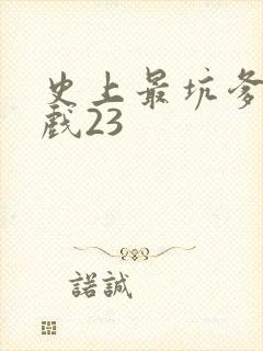 史上最坑爹的游戏23