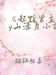 《起点男主》by山沟月小说免费阅读