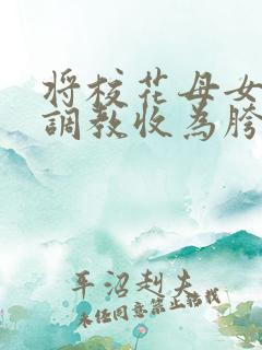 将校花母女催眠调教收为胯下母狗