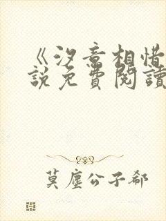 《汐意相惜》小说免费阅读