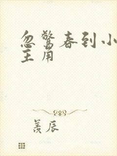 忽惊春到小桃枝主角