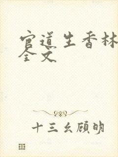 官道生香林朝阳全文