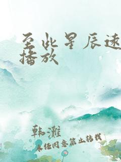 至此星辰远短剧播放