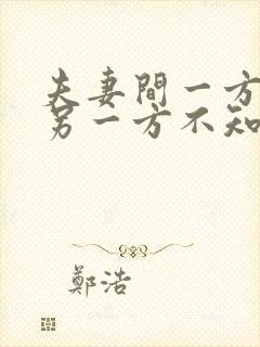 夫妻间一方欠债另一方不知情