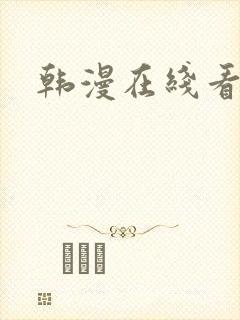 韩漫在线看免费