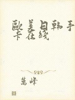 欧美日韩手机不卡在线