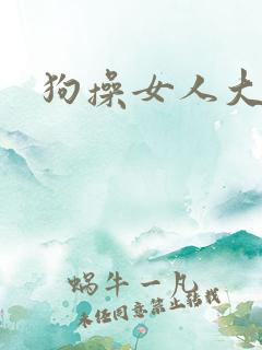 狗操女人大逼