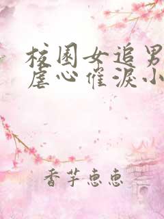 校园女追男言情虐心催泪小说推荐