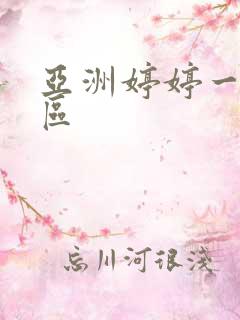 亚洲婷婷一区二区