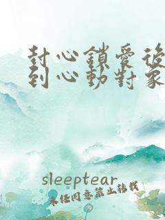 封心锁爱后我遇到心动对象
