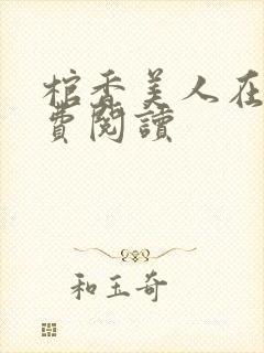 棺香美人在线免费阅读