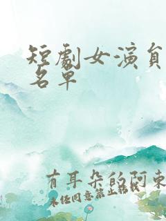 短剧女演员全部名单