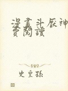 漫画斗厌神 免费阅读