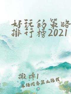好玩的策略手游排行榜2021