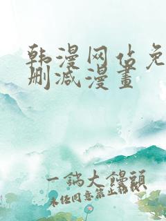 韩漫网站免费无删减漫画