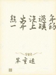 熊出没过年是哪一年上映的