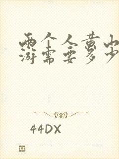 两个人黄山三日游需要多少费用