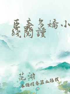 臣妾多娇小说在线阅读