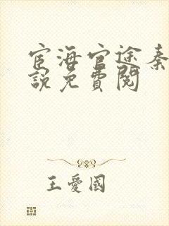 宦海官途秦峰小说免费阅